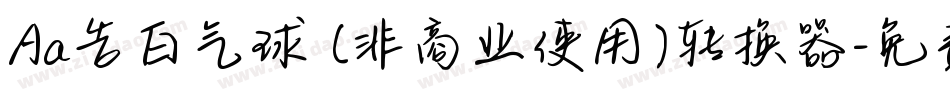 Aa告白气球 (非商业使用)转换器字体转换